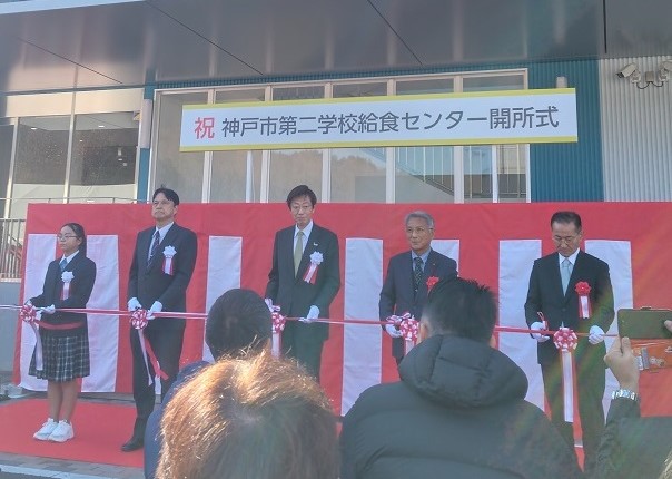 神戸市第二学校給食センター開所式