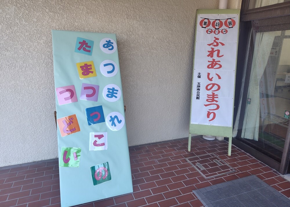 ふれあいのまつり