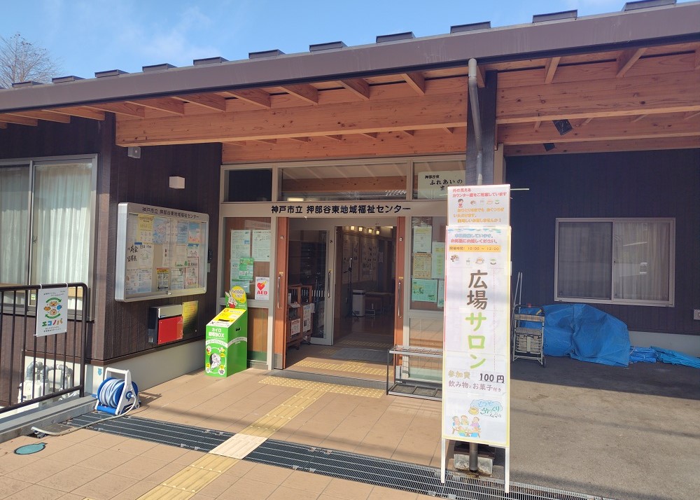 押部谷東地域福祉センター