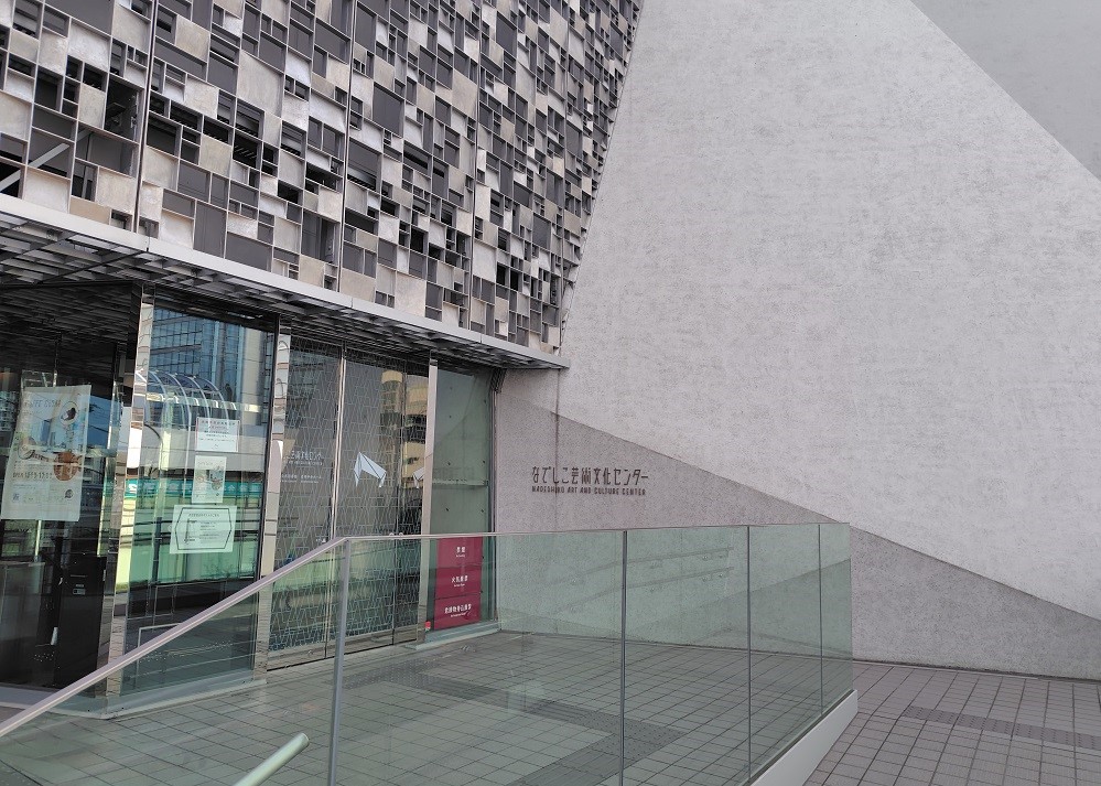 なでしこ芸術文化センター