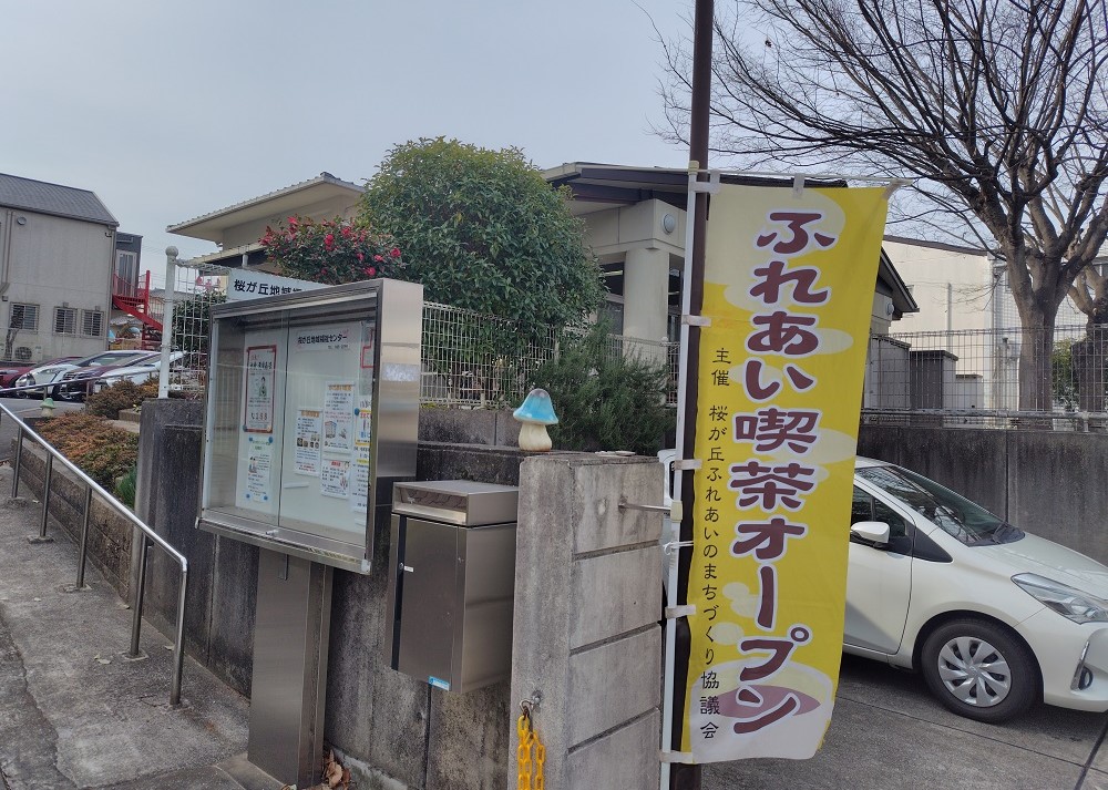 ふれあい喫茶オープンののぼり