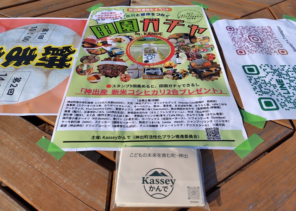 田園ガチャのちらし