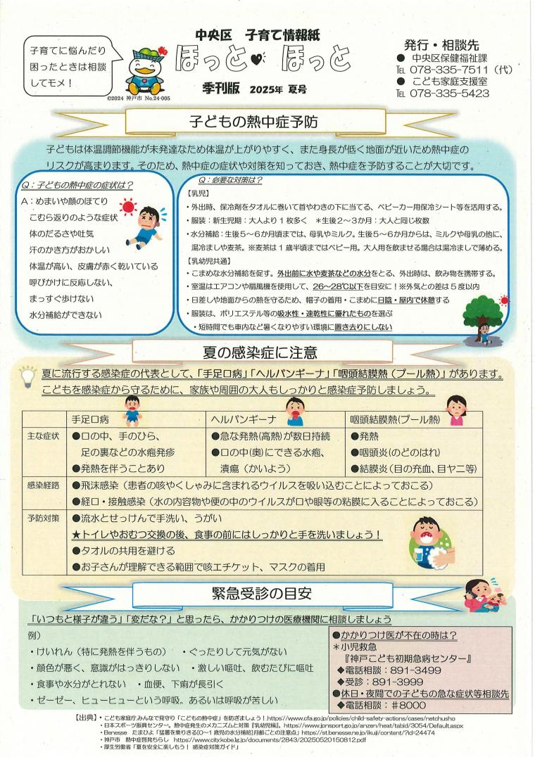 ほっとほっと夏号