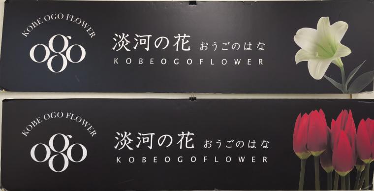 淡河のゆりロゴ入りポスター