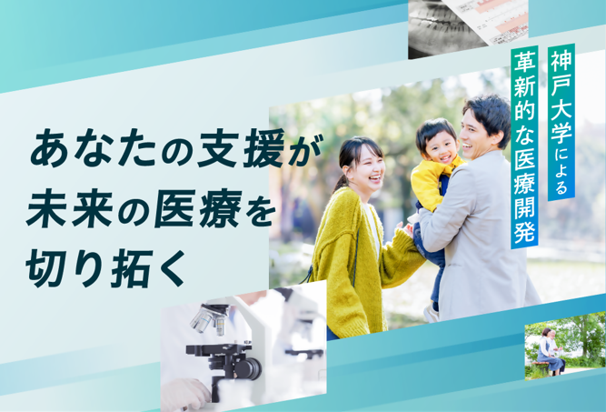 神戸大学による革新的な医療開発 あなたの支援が未来の医療を切り拓く