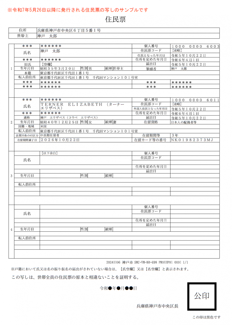 住民票の写しサンプル（連記式）