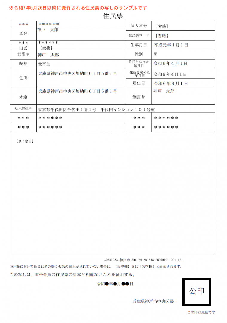 住民票の写しサンプル（個人票）