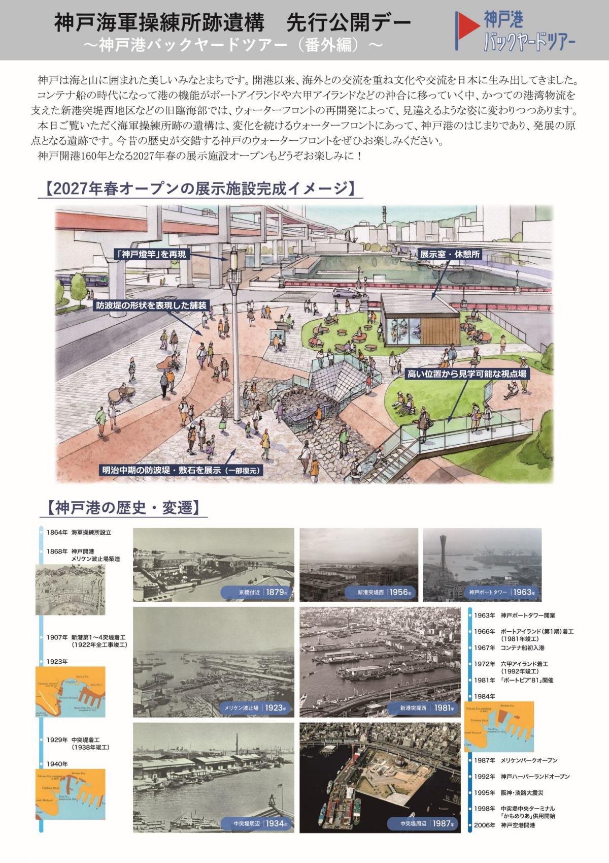 神戸海軍操練所跡遺構　先行公開デー配布資料
