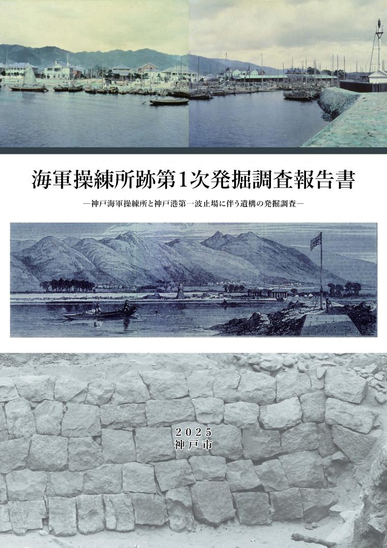 海軍操練所跡報告書表紙