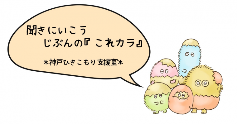 聞きにいこう自分のこれカラ