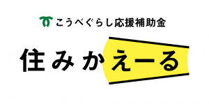 こうべぐらし応援補助金住みかえーる