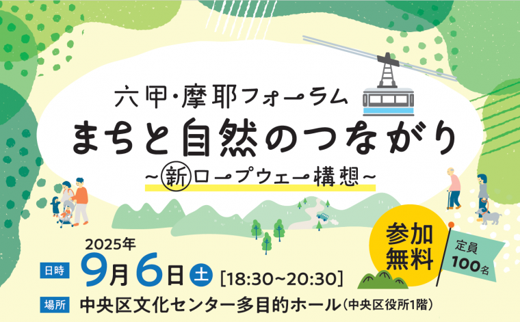 六甲摩耶フォーラム