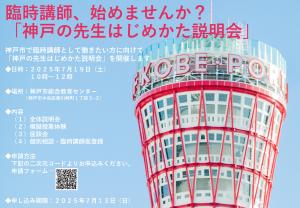 神戸の先生はじめかた説明会案内チラシ