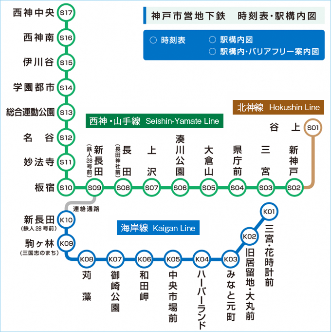神戸市：時刻表・駅構内ご案内図・バリアフリーご案内図