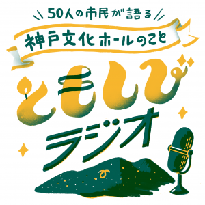 ともしびラジオ