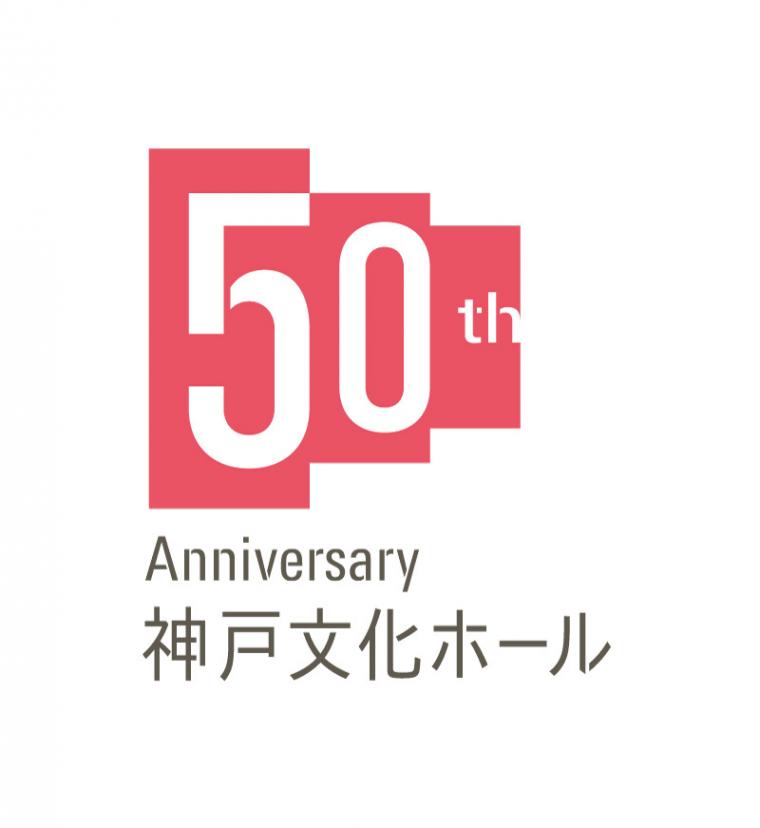 文化ホール50th