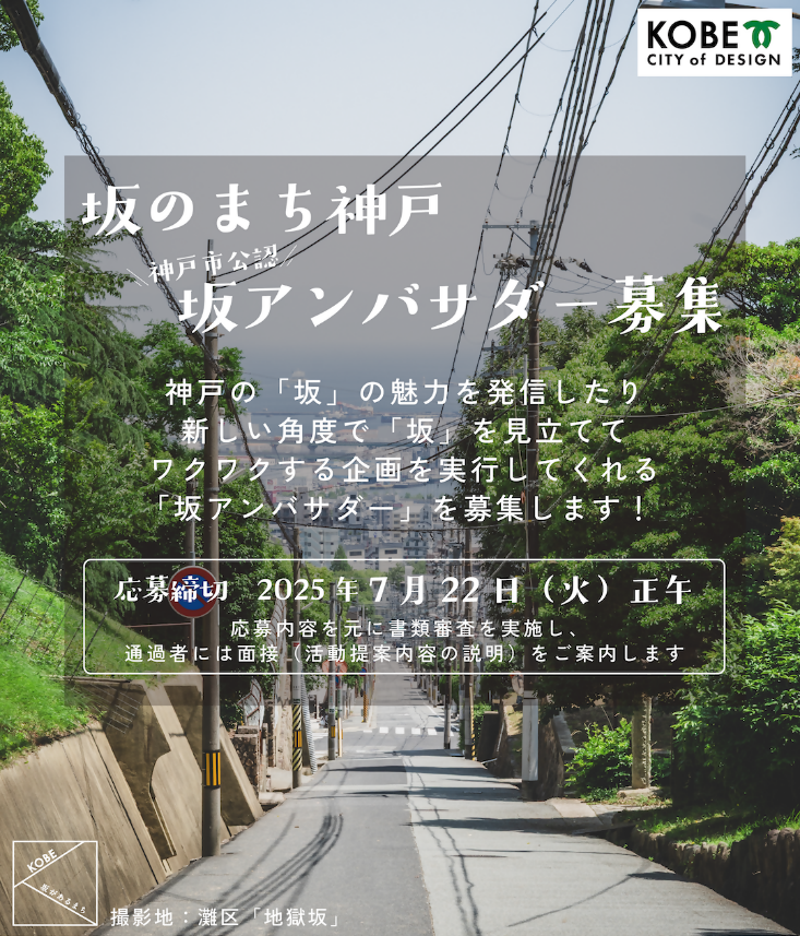 坂のまち神戸神戸市公認坂アンバサダー募集