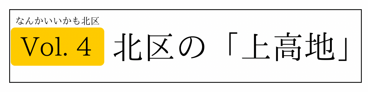 北区の上高地