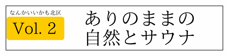 サウナ文言
