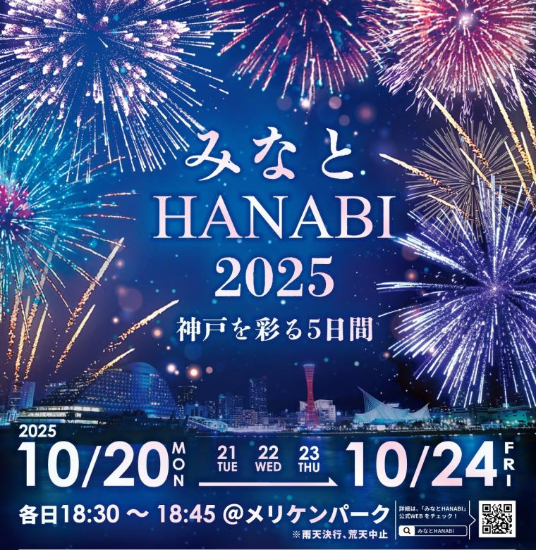 みなとHANABI　ポスター
