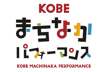 まちなかパフォーマンス