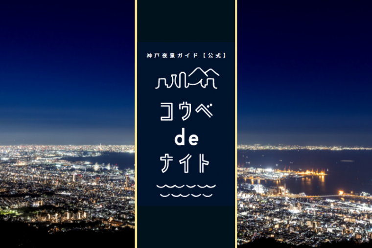 コウベdeナイト
