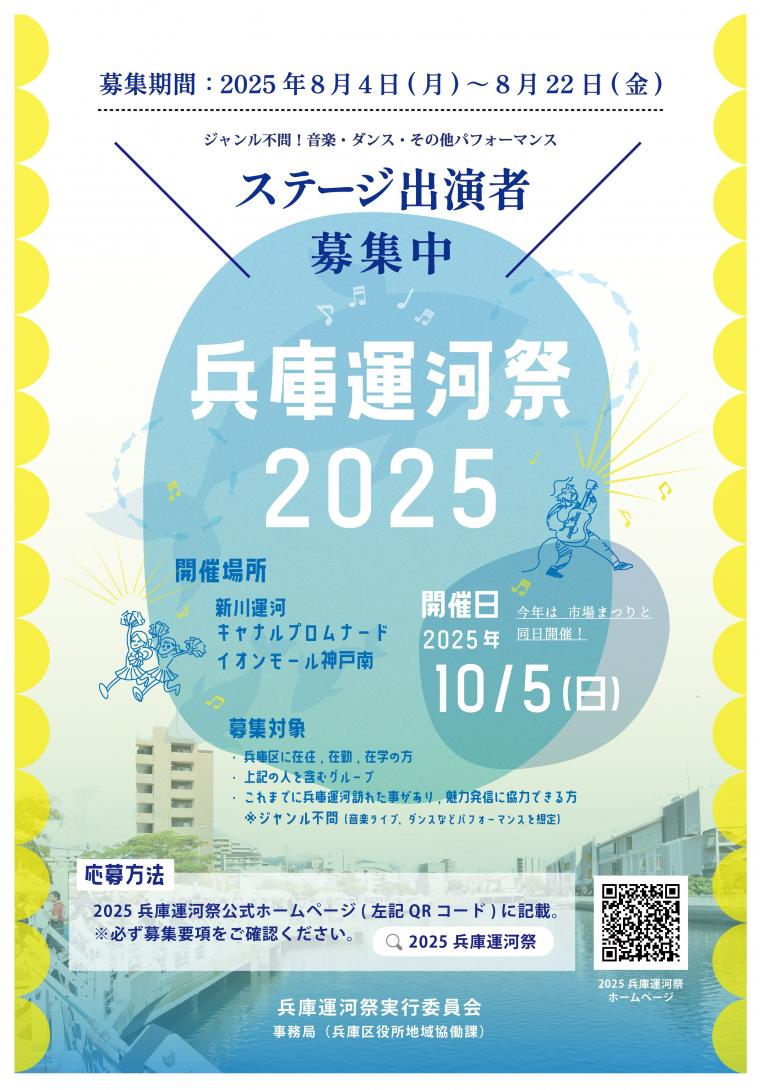 2025兵庫運河祭ステージ募集チラシ