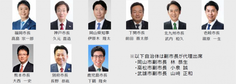 参加首長一覧