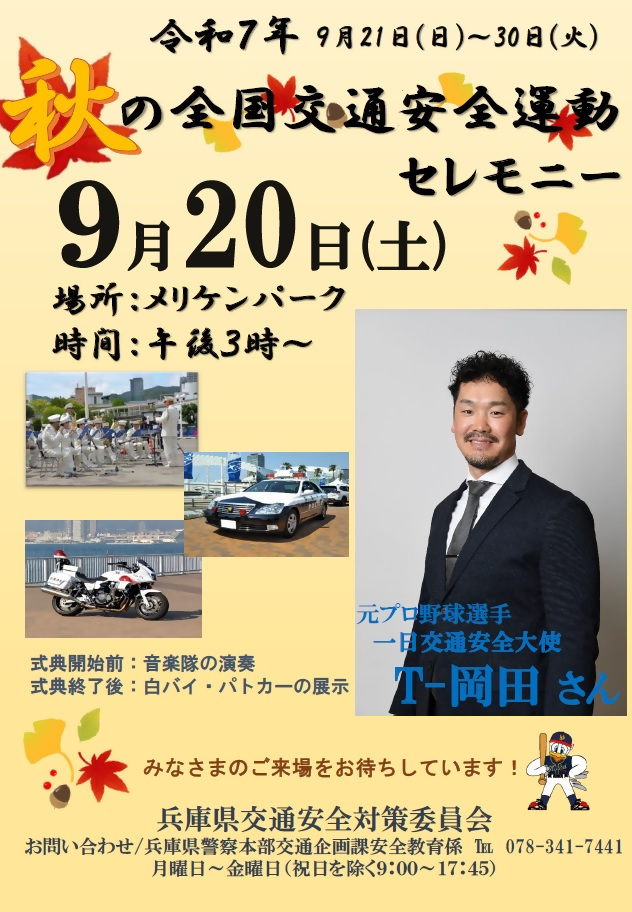秋の交通安全