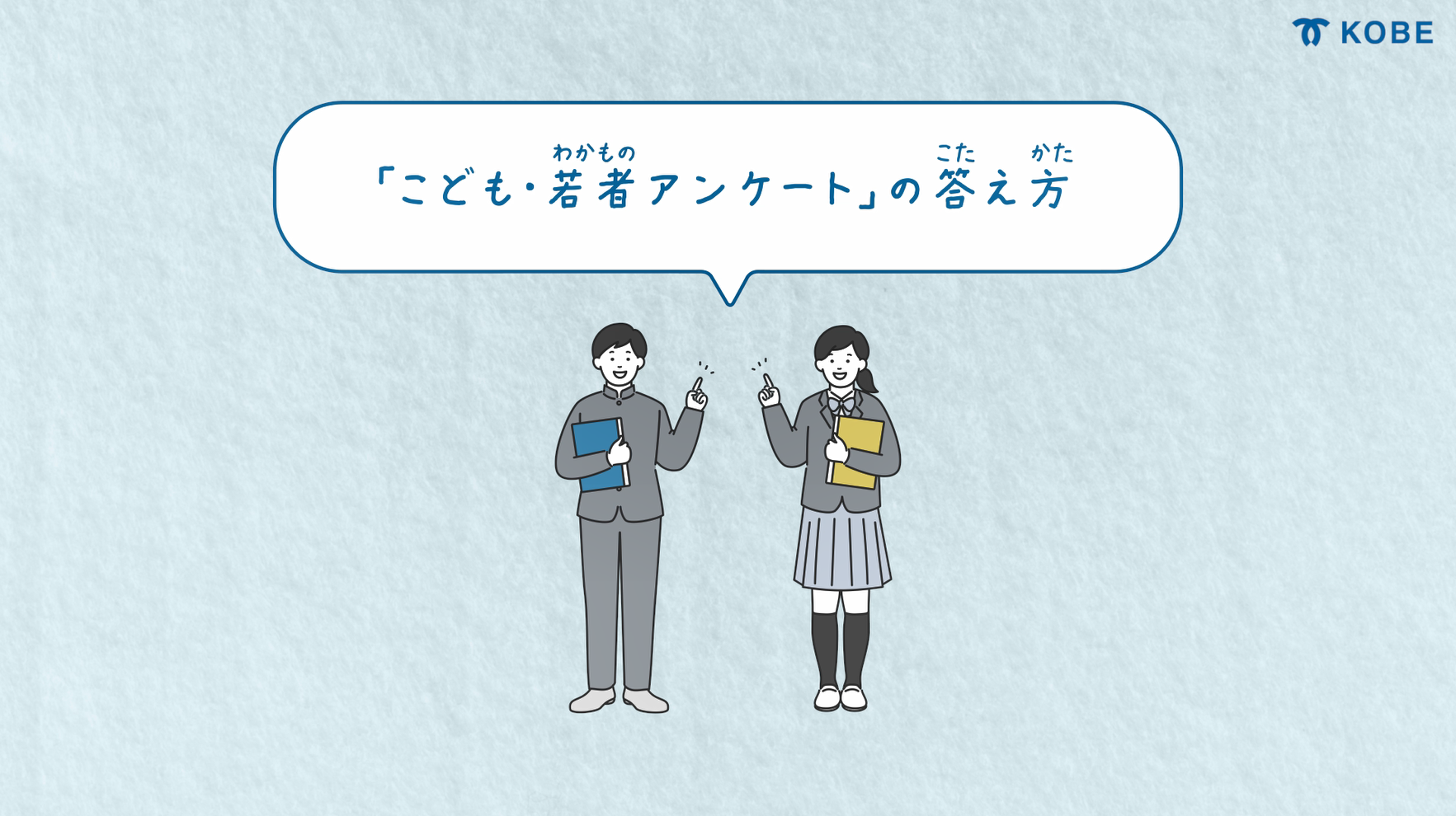 アンケート回答方法