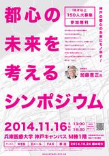 「都心の未来を考えるシンポジウム」平成26年11月16日（日曜）開催
