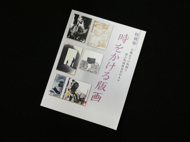 時をかける版画展図録