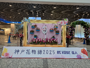 神戸花物語2025春
