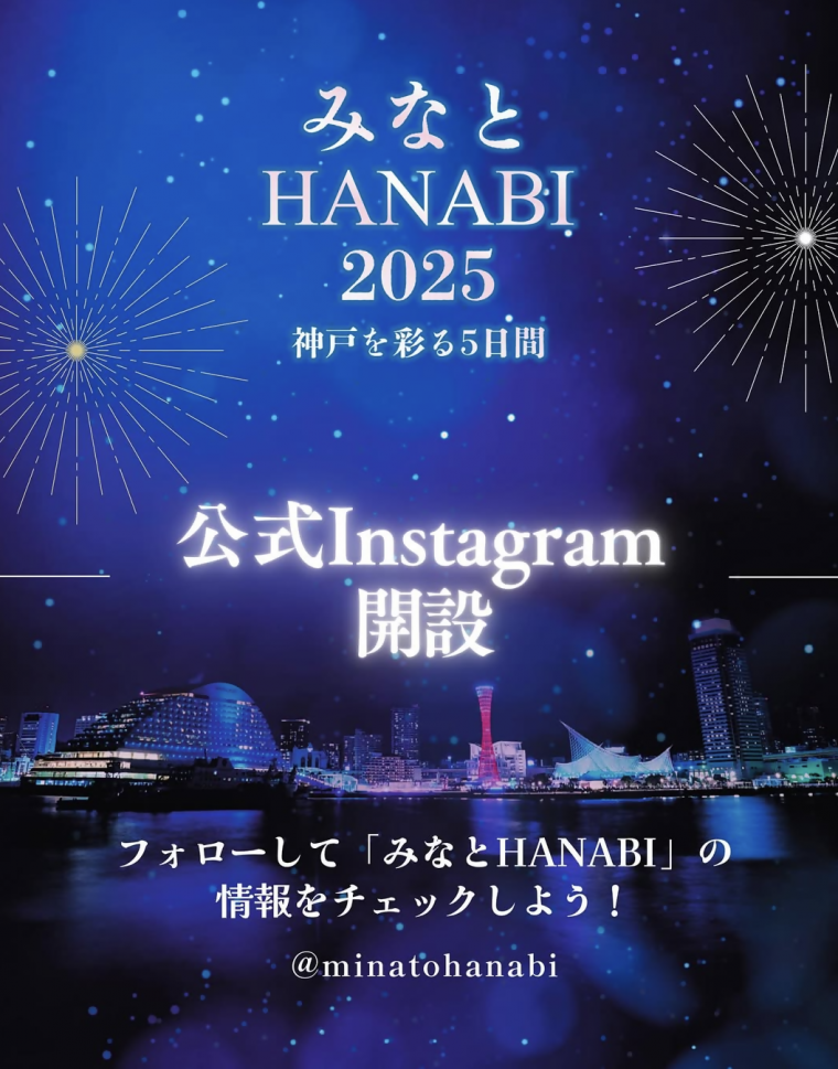 みなとHANABI　インスタKV