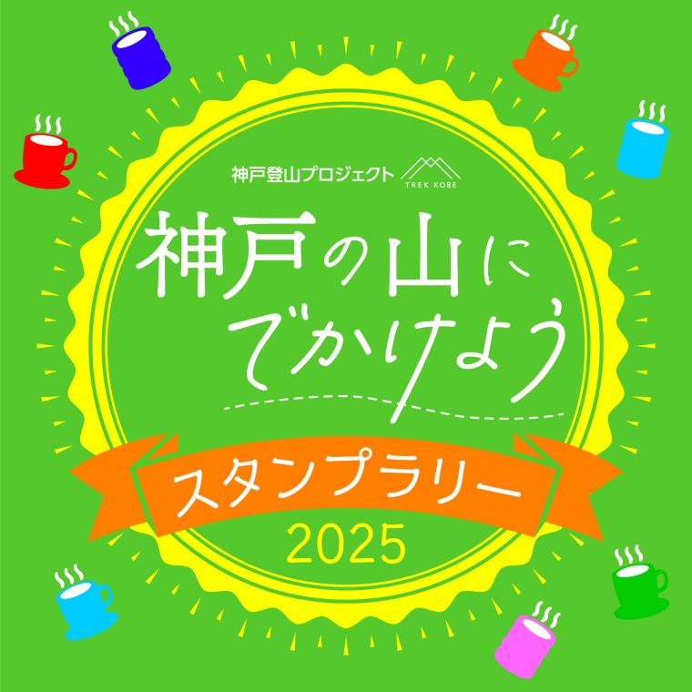神戸の山にでかけようスタンプラリーのロゴ