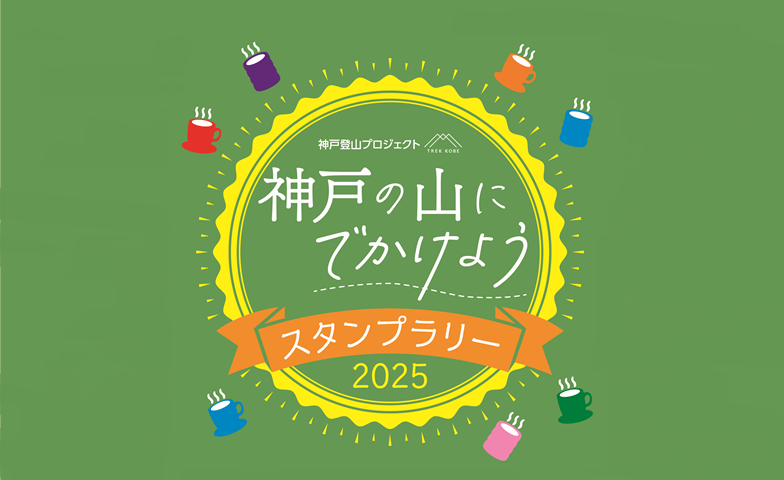 神戸の山にでかけようスタンプラリー2025ロゴ