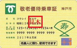 敬老パス