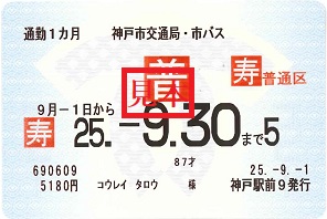 敬老定期券
