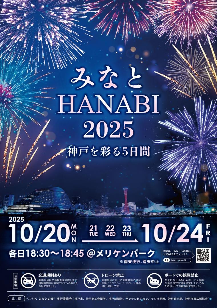 みなとHANABI