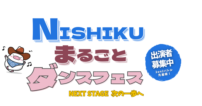 ダンス追加募集