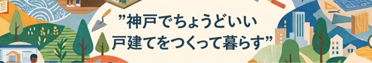 神戸でちょうどいい戸建てをつくって暮らす
