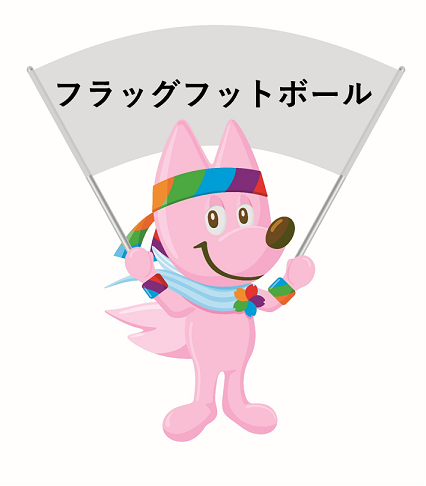 フラッグフットボールのスフラ