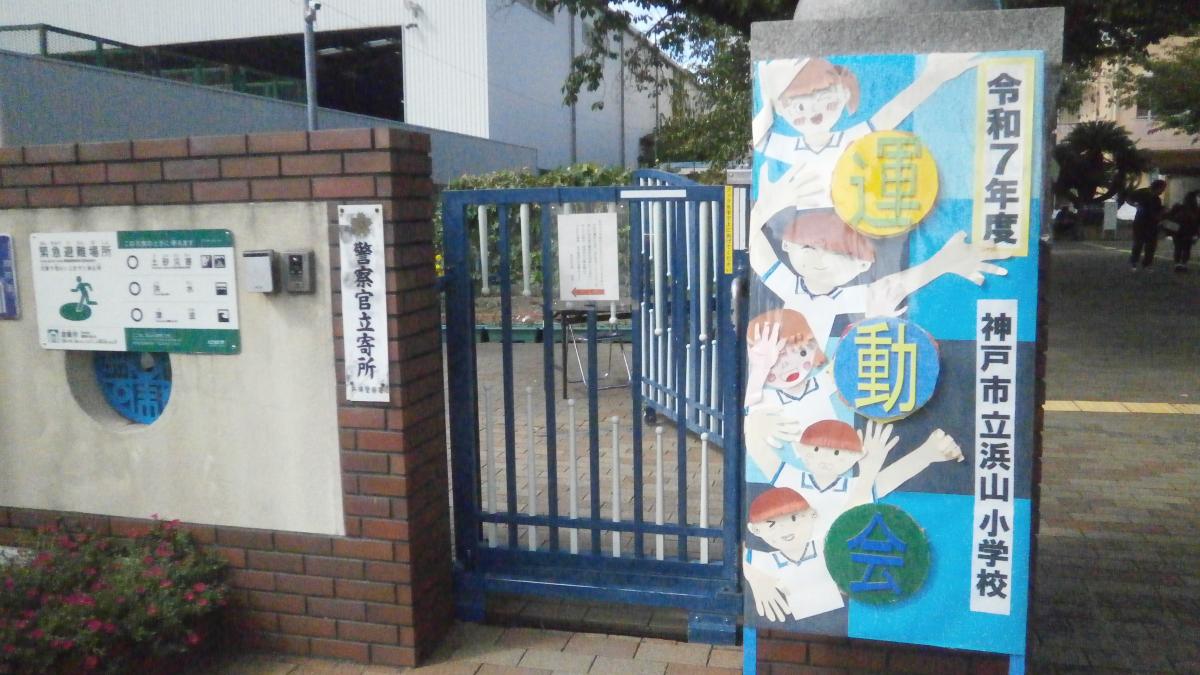 浜山小学校