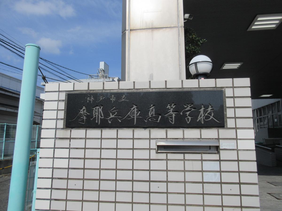 摩耶兵庫高等学校