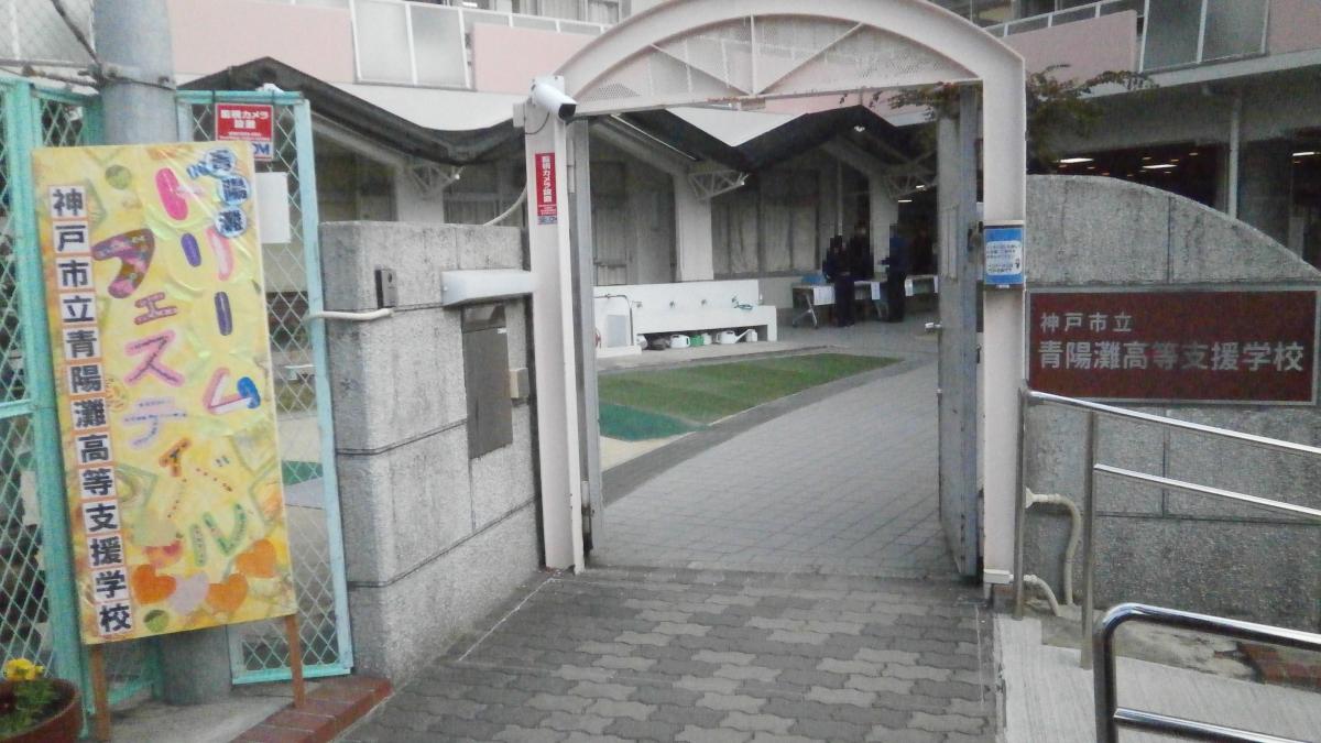 青陽灘高等支援学校