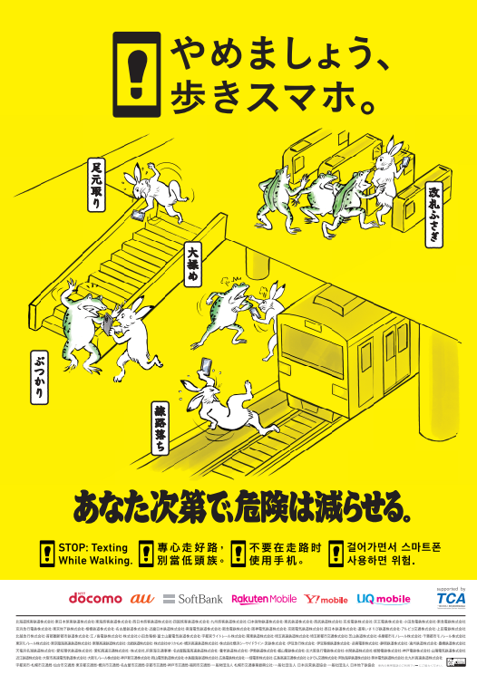 「やめましょう、歩きスマホ。」CPポスター2025