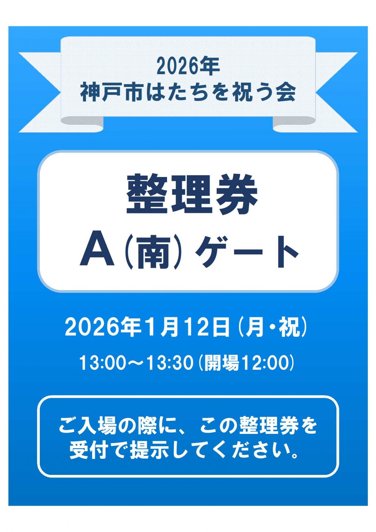 整理券A(南)ゲート