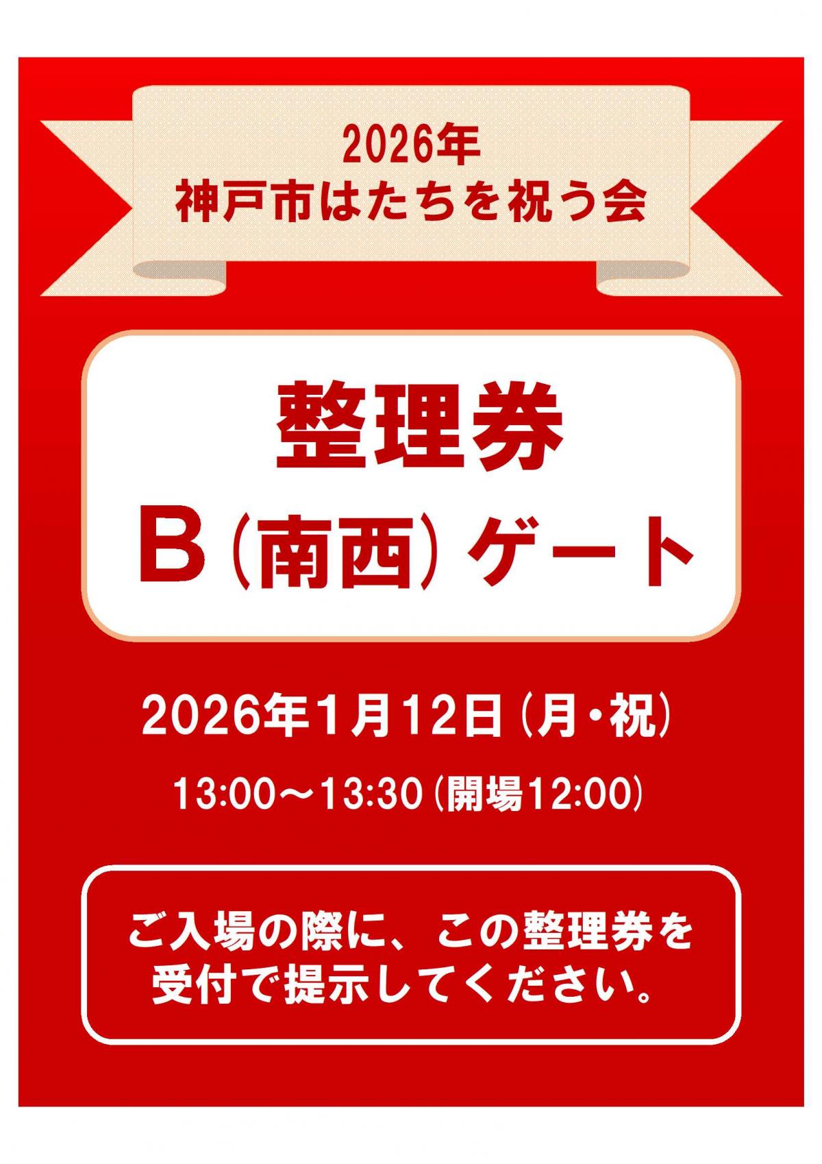 整理券B(南西)ゲート