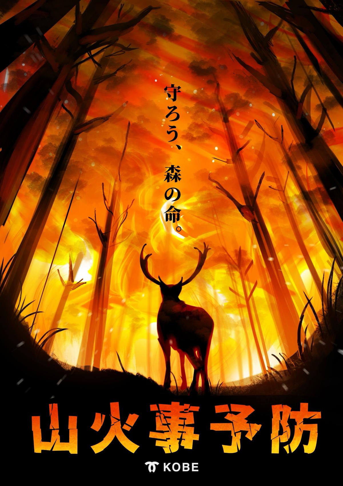 林野火災防止ポスター