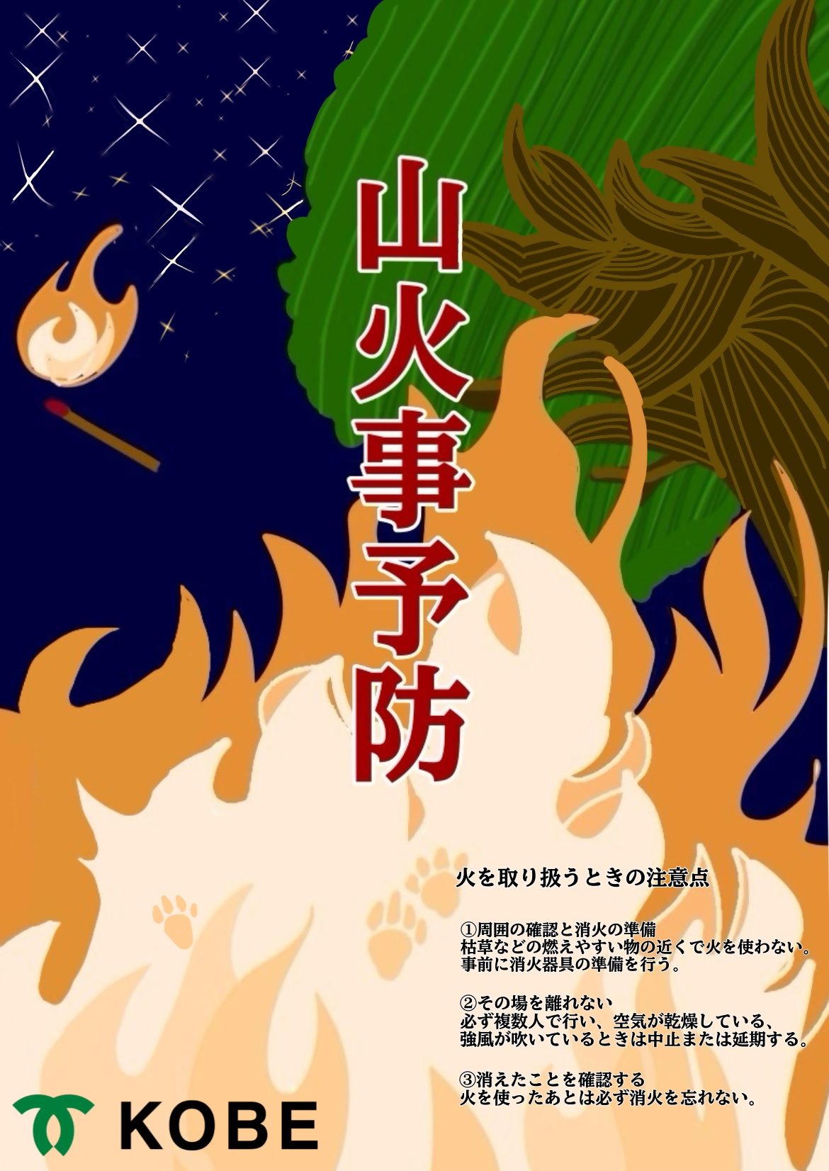 林野火災防止チラシ